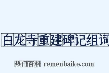白龙寺重建碑记组词是什么意思的图片